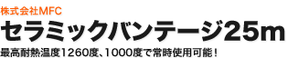 セラミックバンテージ25m