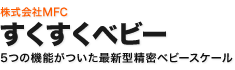 すくすくベビー
