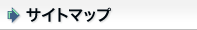 サイトマップ