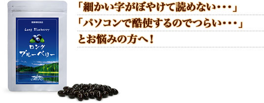 「細かい字がぼやけて読めない・・・」「パソコンで酷使するのでつらい・・・」とお悩みの方へ！