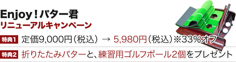 Enjoy!パター君