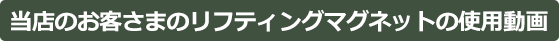 当店のお客さまのリフティングマグネットの使用動画