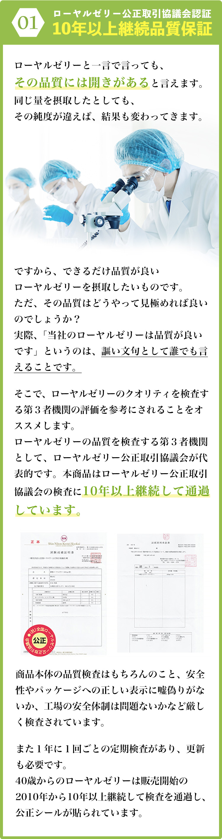 ローヤルゼリー公正取引協議会認証 13年継続品質保証