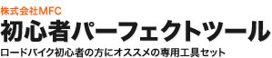 初心者パーフェクトツール