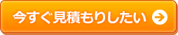 今すぐ見積りをしたい