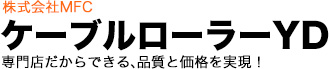 ケーブルローラー