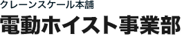 クレーンスケール本舗 電動ホイスト事業部