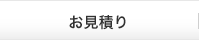 お見積り