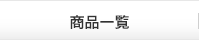 商品一覧