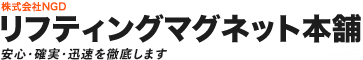 リフティングマグネット本舗