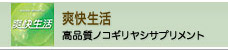 爽快生活（高品質ノコギリヤシサプリメント）