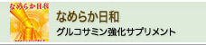 なめらか日和（グルコサミン強化サプリメント）