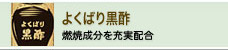 よくばり黒酢（燃焼成分を充実配合）