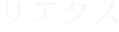 サエタス