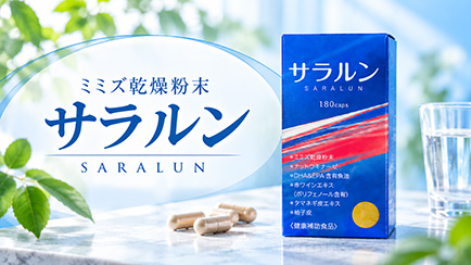 ミミズ乾燥粉末 サラルン