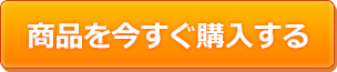 商品を今すぐ購入する