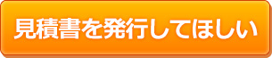 見積書を発行してほしい