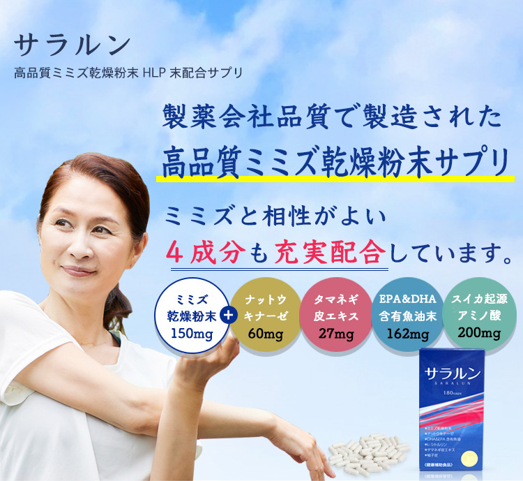 ミミズ粉末サプリメント サラルン公式ページ