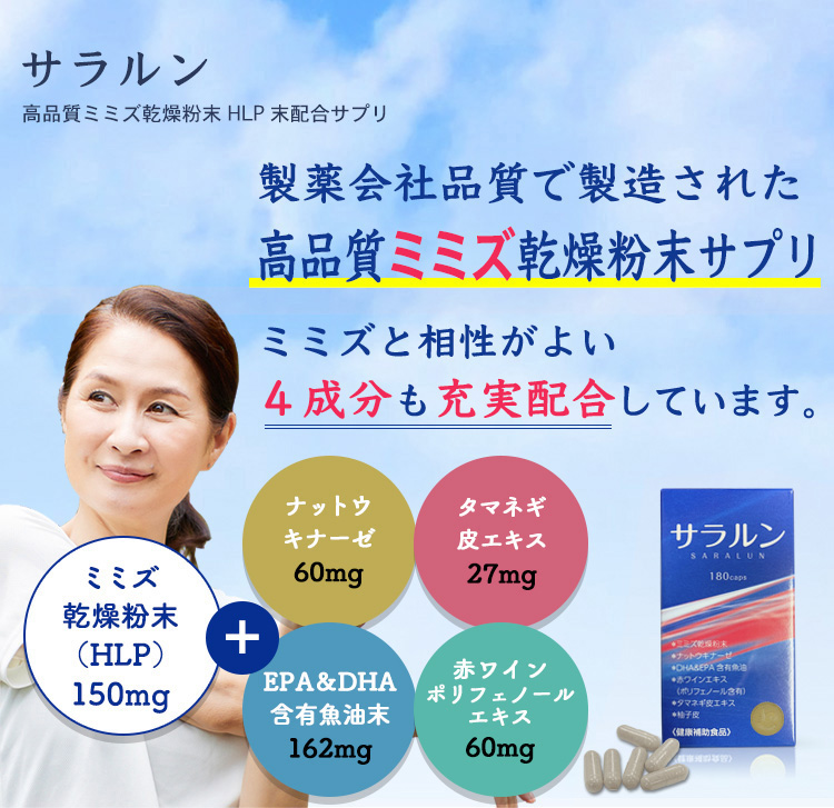 ミミズ粉末サプリメント サラルン公式ページ