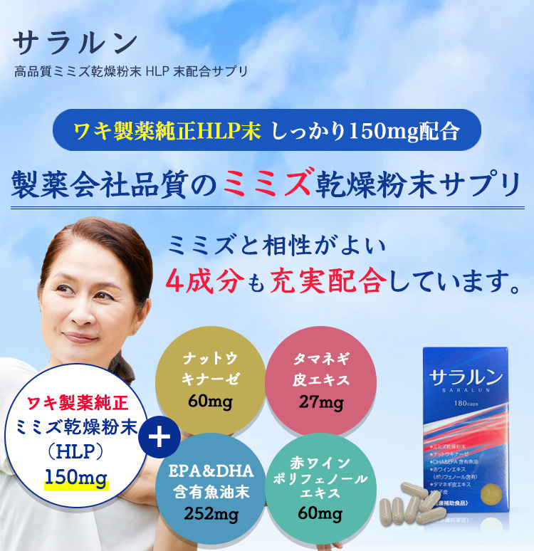 ミミズ乾燥粉末サプリメント サラルン（初回限定特典ページ）