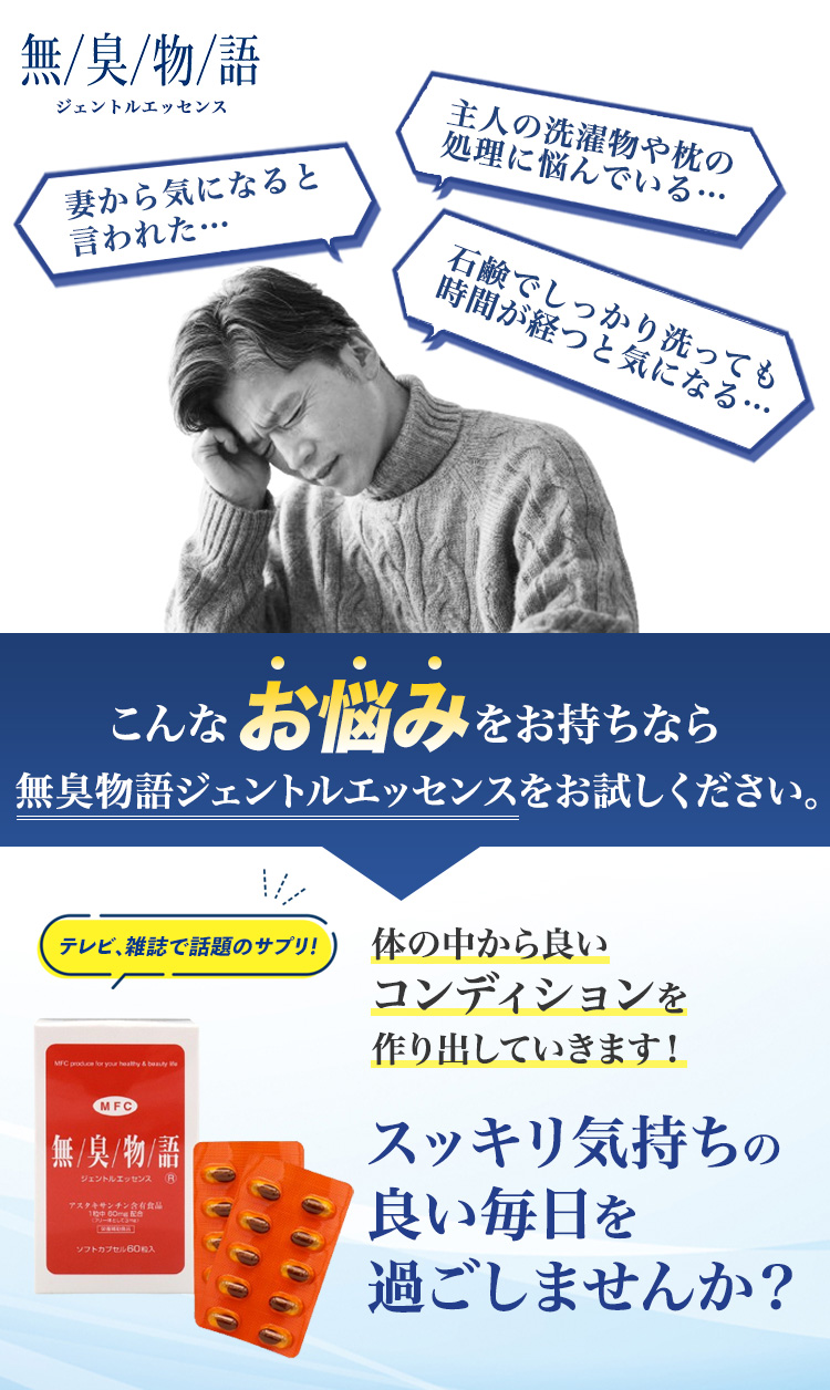 無臭物語ジェントルエッセンス（公式ページ／株式会社MFC）