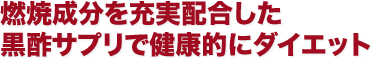 燃焼成分を充実配合した黒酢サプリで健康的にダイエット