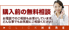 購入前の無料相談