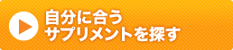 自分に合うサプリメントを探す