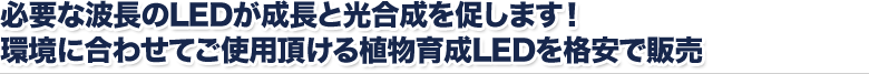 必要な波長のLEDが成長と光合成を促します！ 環境に合わせてご使用頂ける植物育成LEDを格安で販売