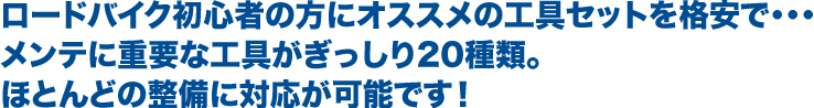 ロードバイク初心者の方にオススメの工具セットを格安で・・・ メンテに重要な工具がぎっしり２０種類。 ほとんどの整備に対応が可能です！