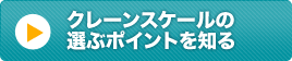 クレーンスケールを選ぶポイントを知る