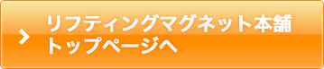 リフマグ本舗トップページへ