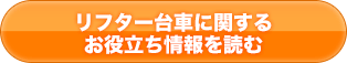 リフター台車に関するお役立ち情報を読む