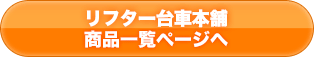 リフター台車.comの商品一覧ページへ