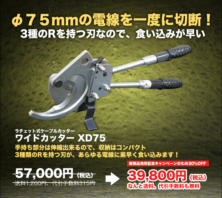 ラチェット式 大型ケーブルカッター|ワイドカッターXD75 ラチェット式 大型ケーブルカッター|ワイドカッターXD75