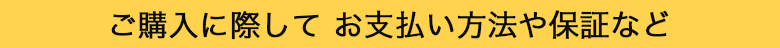 ご購入に際して　お支払い方法や保証など