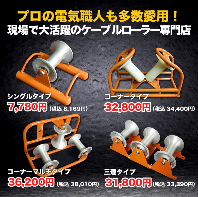 プロの電気職人も多数愛用！ 現場で大活躍のケーブルローラー専門店