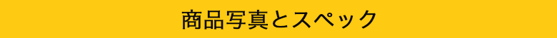 商品写真とスペック