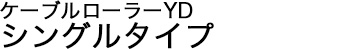 ケーブルローラーYD シングルタイプ