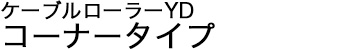 ケーブルローラーYD コーナータイプ