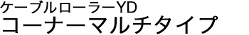 ケーブルローラーYD コーナーマルチタイプ