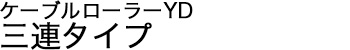 ケーブルローラーYD 三連タイプ