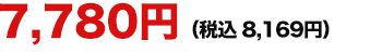 7,780円（税抜）
