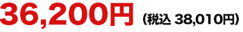 36,200円（税抜）