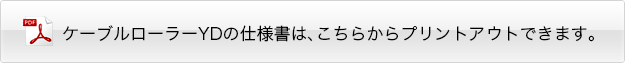 ケーブルローラーYDの仕様書をダウンロードする