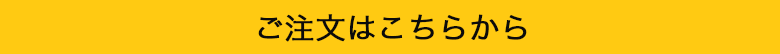 ご注文はこちらから