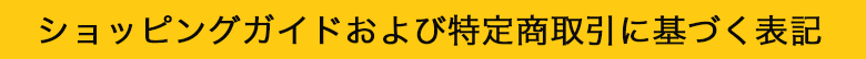 ショッピングガイドおよび特定商取引に基づく表記