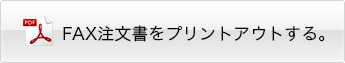 FAX注文書