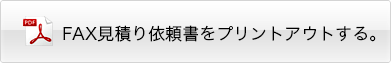 FAXお見積り依頼書
