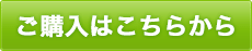 ご注文はこちら